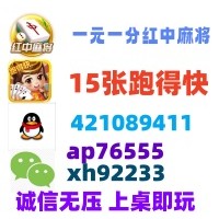 【结实匀称】红中麻将一元一分群@2026全面升级